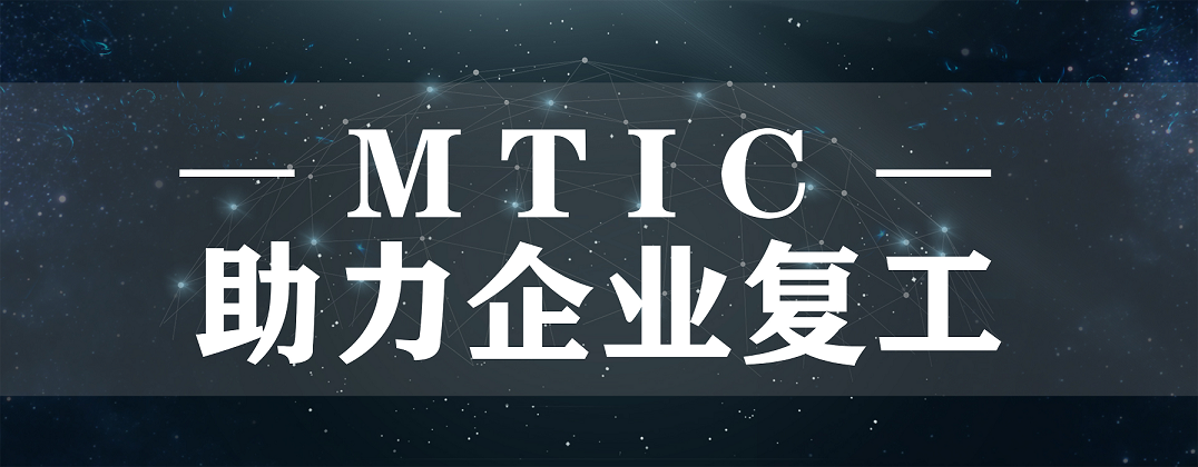 抗疫后防線，MTIC助力企業復工