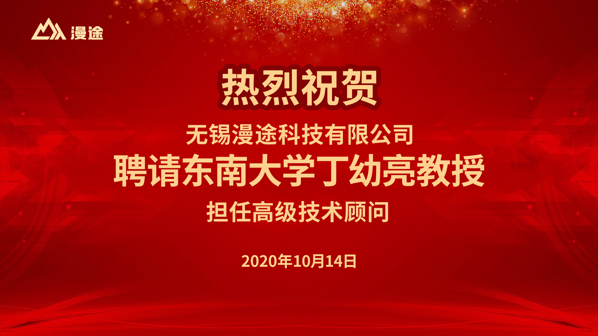 熱烈祝賀！中國振動工程學會結構抗振控制與健康監測專業委員會專家 東南大學丁幼亮教授受聘無錫漫途科技高級顧問！