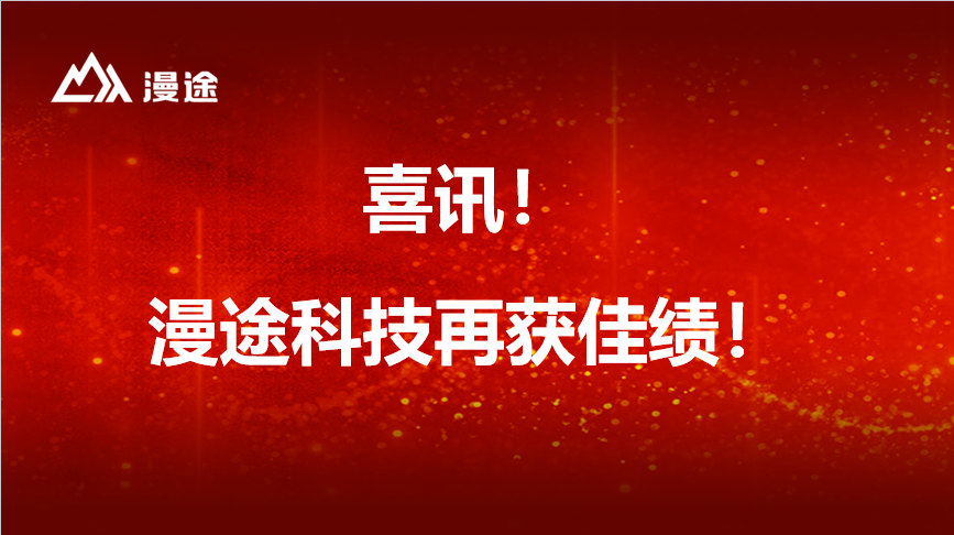 喜訊 | 漫途科技“基于物聯網技術的針對EHS無隱患運行體系管理云平臺正式發布”榮膺“2020年度無錫市軟件和信息技術影響力事件