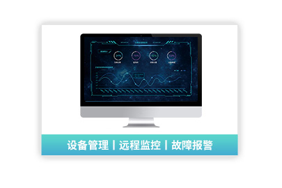 【輕MES系統平臺】EQUIP設備在線遠程運維平臺