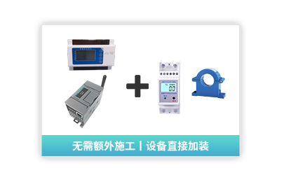 【設備管理監測模塊】設備用電監管模塊